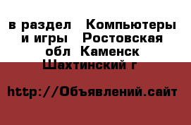  в раздел : Компьютеры и игры . Ростовская обл.,Каменск-Шахтинский г.